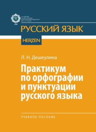 Л. Н. Дешеулина. Практикум по орфографии и пунктуации русского языка