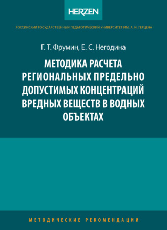 . Методика расчета региональных предельно допустимых концентраций вредных веществ в водных объектах
