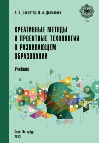 Александр Васильевич Долматов. Креативные методы и проектные технологии в развивающем образовании