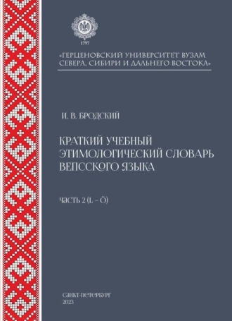 И. В. Бродский. Краткий учебный этимологический словарь вепсского языка. Часть 2 (L-Ö)