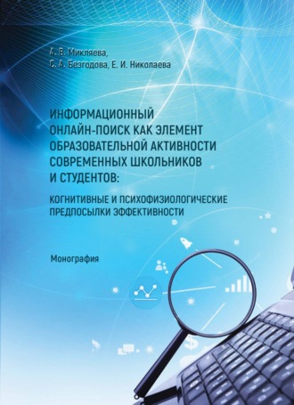 А. В. Микляева. Информационный онлайн-поиск как элемент образовательной активности современных школьников и студентов: когнитивные и психофизиологические предпосылки
