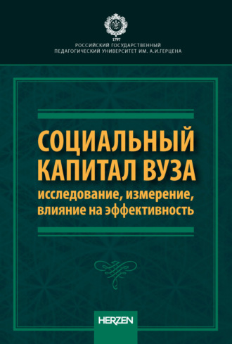 . Социальный капитал вуза: исследование, измерение, влияние на эффективность