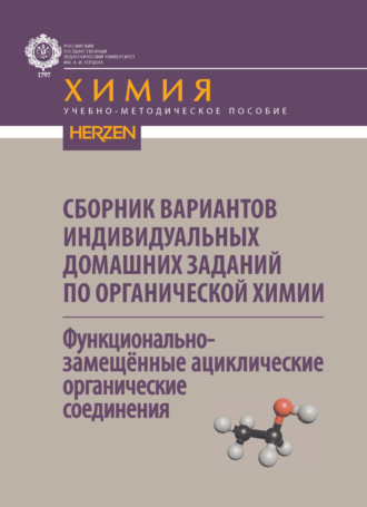 . Сборник вариантов индивидуальных домашних заданий по органической химии. Функциональнозамещённые ациклические органические соединения