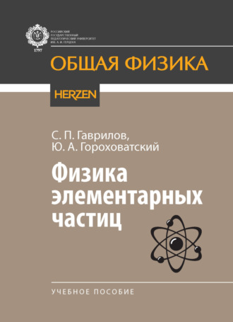 Ю. А. Гороховатский. Физика элементарных частиц