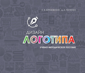 А. В. Березовский. Дизайн логотипа