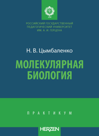 Н. В. Цымбаленко. Молекулярная биология