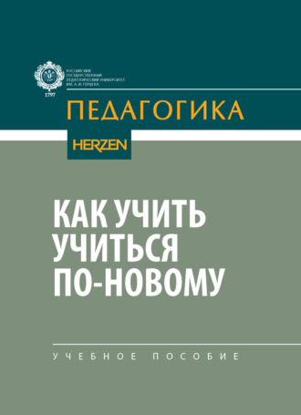 Коллектив авторов. Как учить учиться по-новому