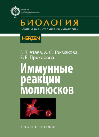 Г. Л. Атаев. Иммунные реакции моллюсков