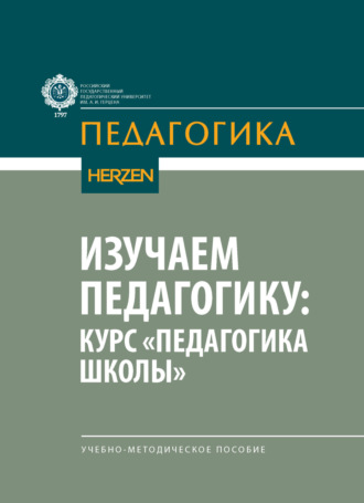 Коллектив авторов. Изучаем педагогику: курс «Педагогика школы»