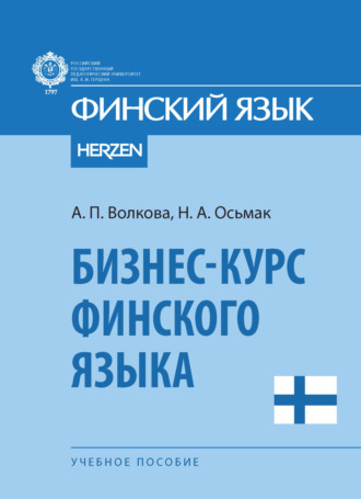 А. П. Волкова. Бизнес-курс финского языка