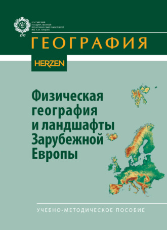 О. А. Корнилова. Физическая география и ландшафты Зарубежной Европы