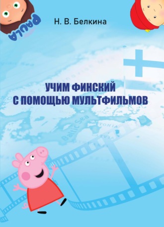 . Учим финский с помощью мультфильмов
