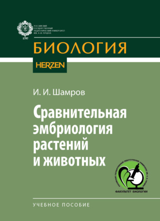 И. И. Шамров. Сравнительная эмбриология растений и животных