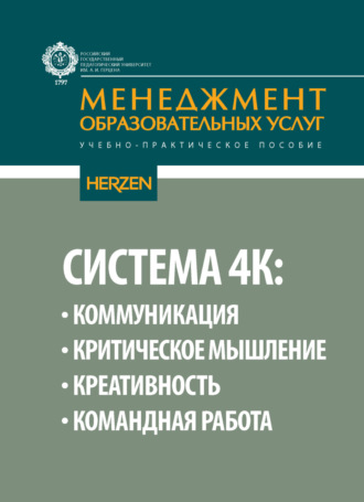 Коллектив авторов. Система 4К: коммуникация, критическое мышление, креативность, командная работа