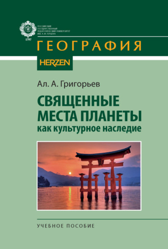 Григорьев Алексей Алексеевич. Священные места планеты как культурное наследие