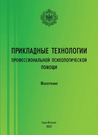 . Прикладные технологии профессиональной психологической помощи