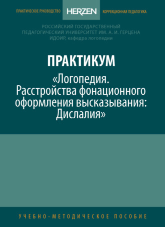 Е. Э. Кац. Практикум «Логопедия. Расстройства фонационного оформления высказывания. Дислалия»