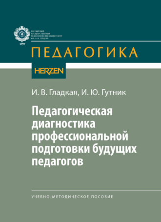 И. В. Гладкая. Педагогическая диагностика профессиональной подготовки будущих педагогов