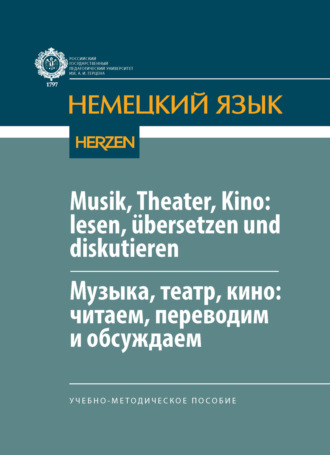 А. В. Бояркина. Musik, Theater, Kino: lesen, übersetzen und diskutieren / Музыка, театр, кино: читаем, переводим и обсуждаем