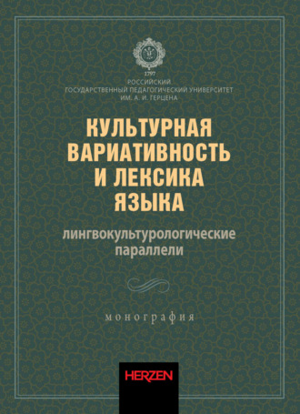 Г. М. Васильева. Культурная вариативность и лексика языка: лингвокультурологические параллели
