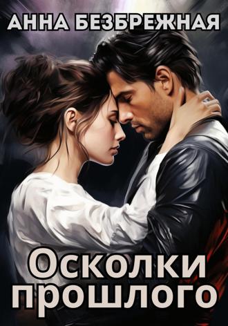. Осколки прошлого