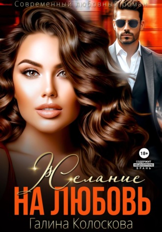 . Желание на любовь