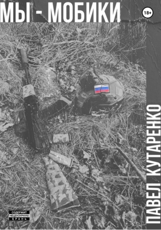 Павел Кутаренко. Мы – мобики