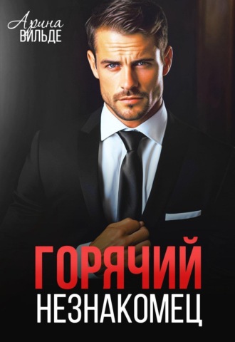Арина Вильде. Горячий незнакомец