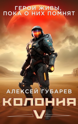. Колония V