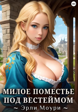 Эрли Моури. Милое поместье под Вестеймом