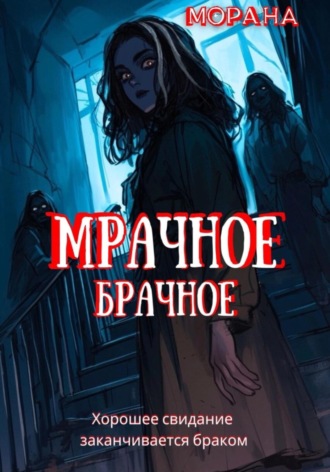 . Мрачное брачное