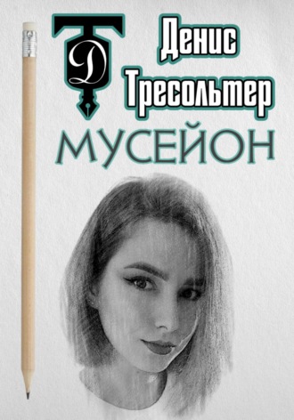 . Мусейон