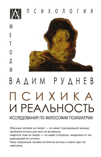 . Психика и реальность. Исследования по философии психиатрии