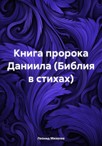 . Книга пророка Даниила (Библия в стихах)