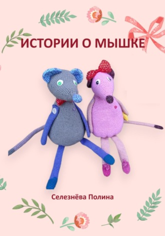 . Истории о мышке