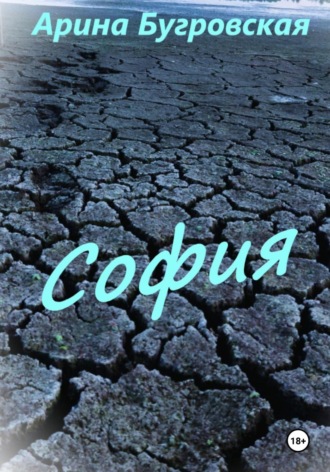 . София