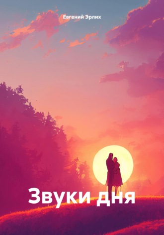 . Звуки дня
