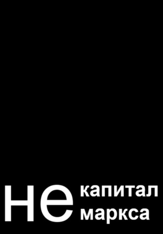 адам. не капитал маркса