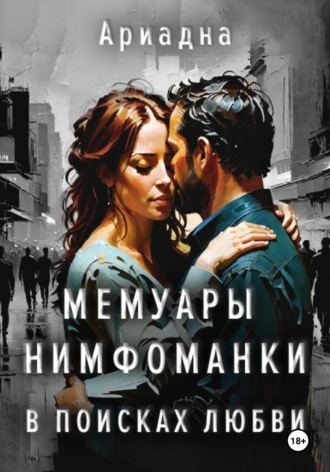Ариадна. Мемуары нимфоманки. В поисках любви