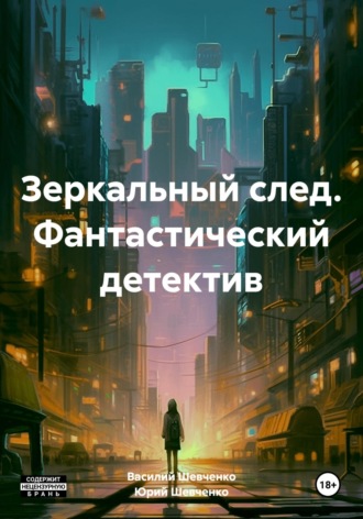 Юрий Павлович Шевченко. Зеркальный след. Фантастический детектив