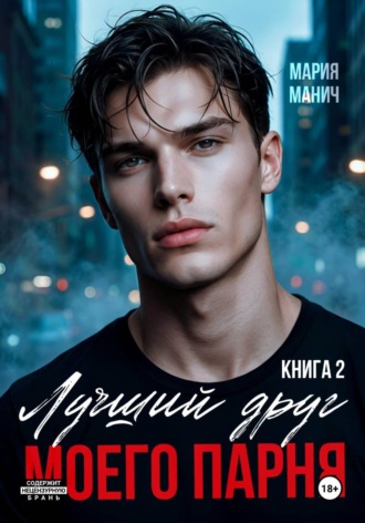 Мария Манич. Лучший друг моего парня. Книга 2