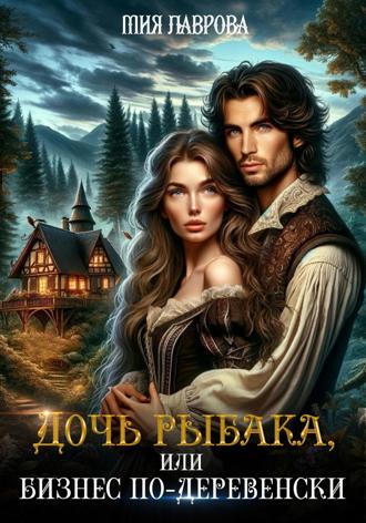 . Дочь рыбака, или Бизнес по-деревенски