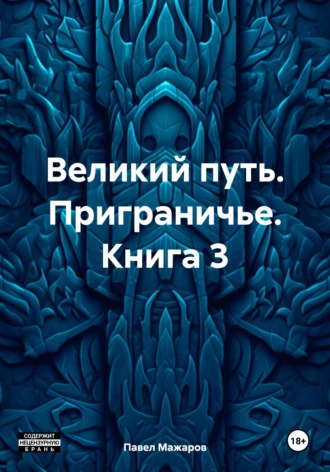 Павел Павлович Мажаров. Великий путь. Приграничье. Книга 3