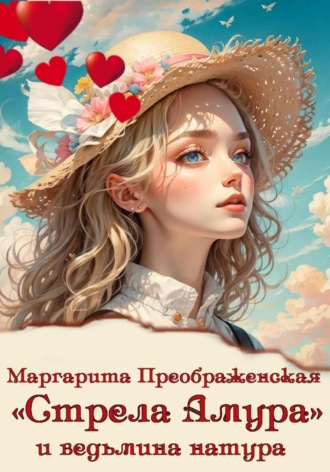 . «Стрела Амура» и ведьмина натура