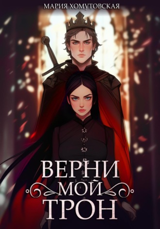 Мария Хомутовская. Верни мой трон