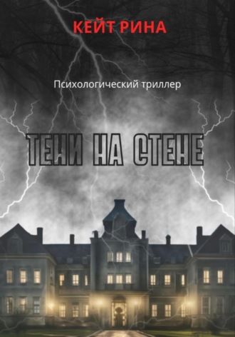 Кейт Рина. Тени на стене