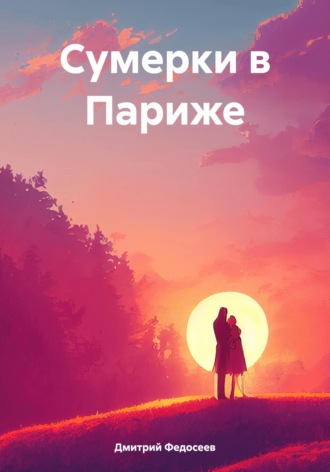 Дмитрий Александрович Федосеев. Сумерки в Париже