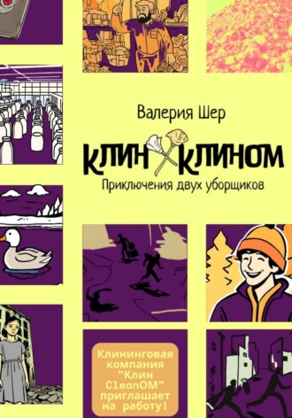 Валерия Шер. Клин Клином: приключения двух уборщиков