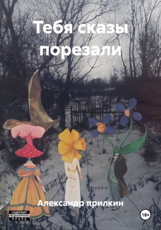 . Тебя сказы порезали