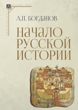 . Начало русской истории